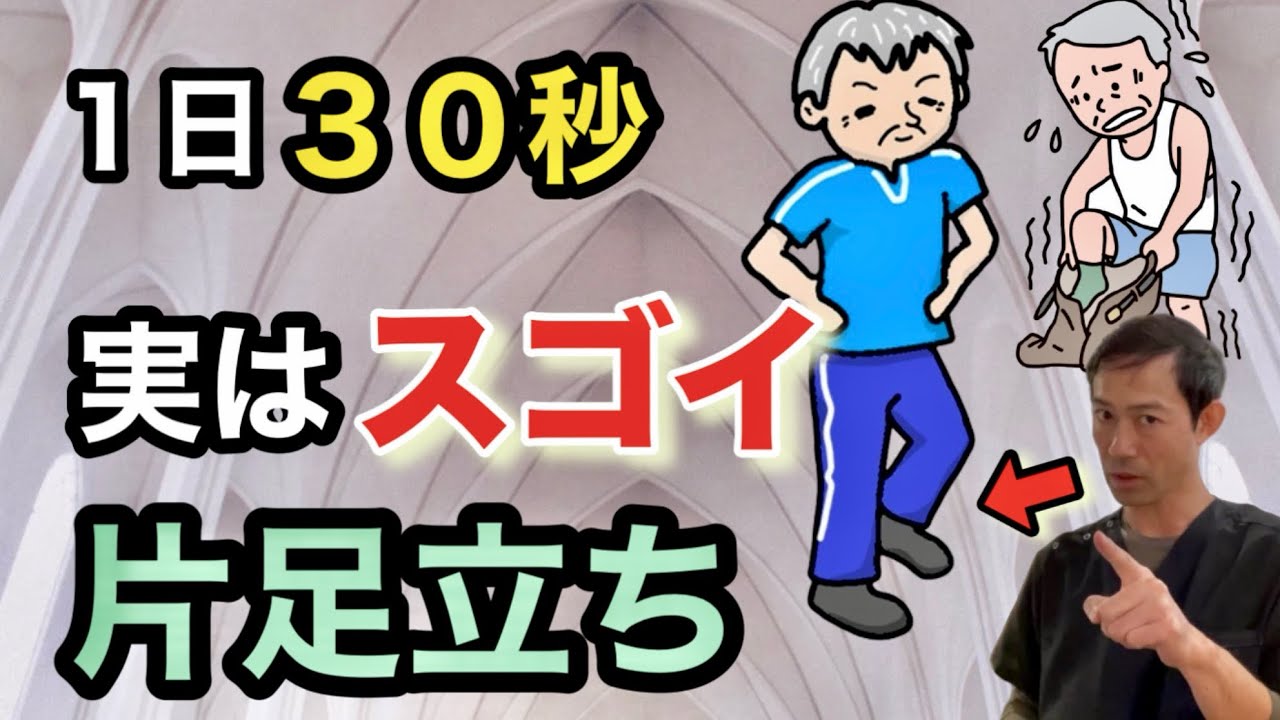 【６５歳以上】片足立ち３０秒でわかる！あなたの体力レベルとその重要性￼