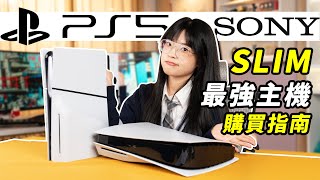 SONY PS5一站式選購入坑指南：依舊是最值得入手的遊戲主機！ ｜大狸子切切裡