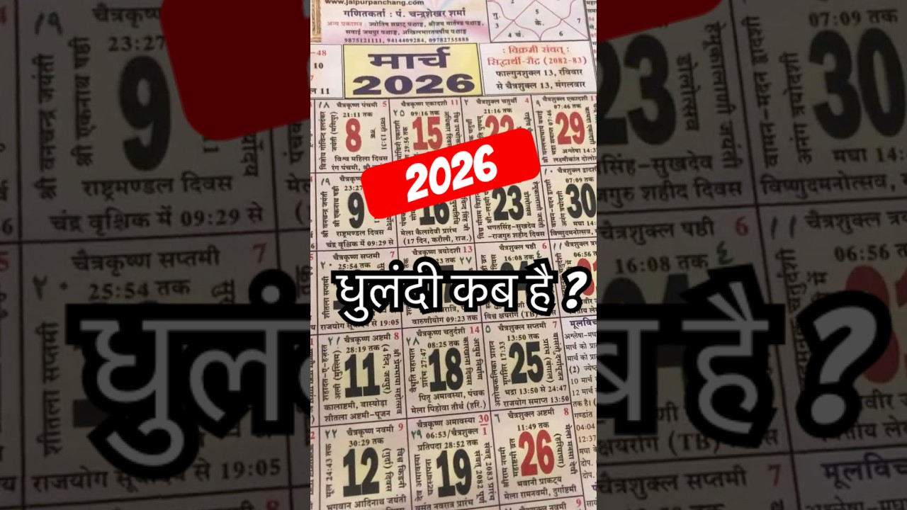 2026 dhulandi kab Hai ? धूलनडी कब है ?