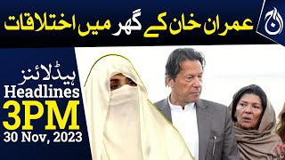 Alleged audio leak of Imran Khan&rsquo;s two sisters Bushra Bibi and Latif Khosa | 3PM Headlines -Aaj News