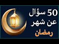 اسئلة دينية عن شهر رمضان المبارك 50سؤال وجواب ديني اختبر معلوماتك الدينية 