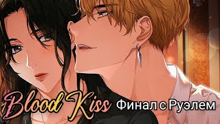 Blood Kiss (Кровавый поцелуй) Финал с Руэлем + воспоминания 1 и 2😍