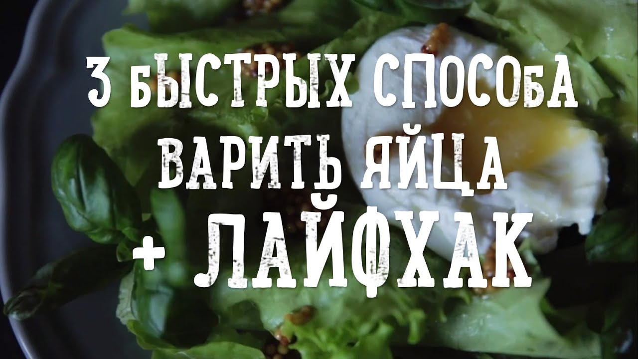 З способа варки яиц + лайфхак [Рецепты Bon Appetit]