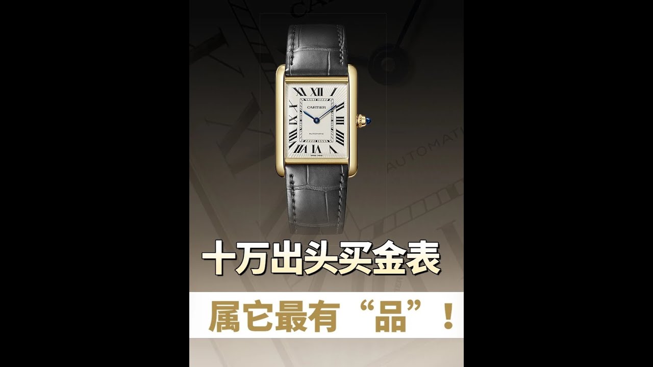 十萬出頭買金表，屬它最有“品”！