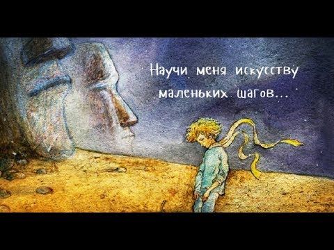 Антуан де Сент -Экзюпери. Искусство маленьких шагов.