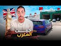 من لندن إلى المغرب 🇬🇧 London to Morocco 🇲🇦 🚀🚀