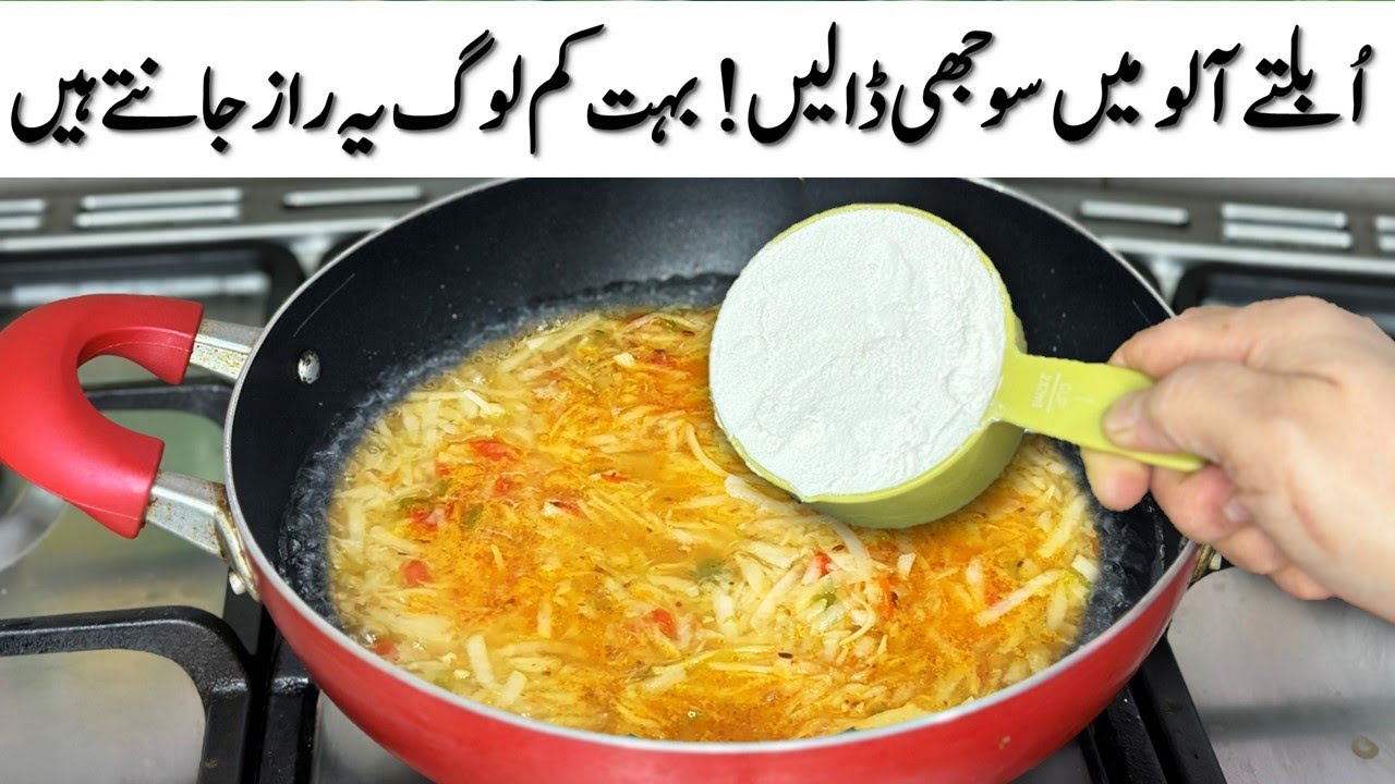 اُبلتے آلو میں سوجھی ڈالیں❓بہت کم لوگ یہ راز جانتے ہیں❗یہ ریسیپی زندگی آسان کر دے گی | رمضان اسپیشل