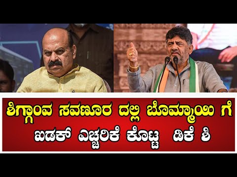 DK shicakumar : ಶಿಗ್ಗಾಂವ ಸವಣೂರ ದಲ್ಲಿ ಬೊಮ್ಮಾಯಿ ಗೆ ಖಡಕ್ ಎಚ್ಚರಿಕೆ ಕೊಟ್ಟ ಡಿಕೆ ಶಿ #pratidhvani