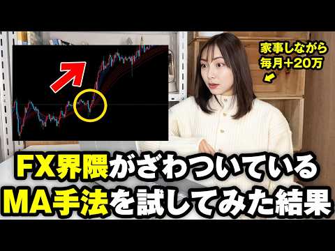 【新事実】未来を読み解くMAが凄すぎる…FXで月20万を安定させるシンプル順張り手法　#移動平均線#fx初心者 