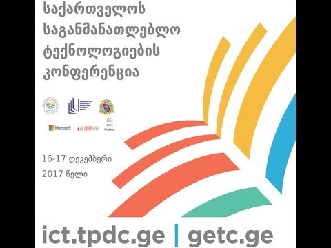 ისტ კონფერენცია 2017 16 დეკემბერი