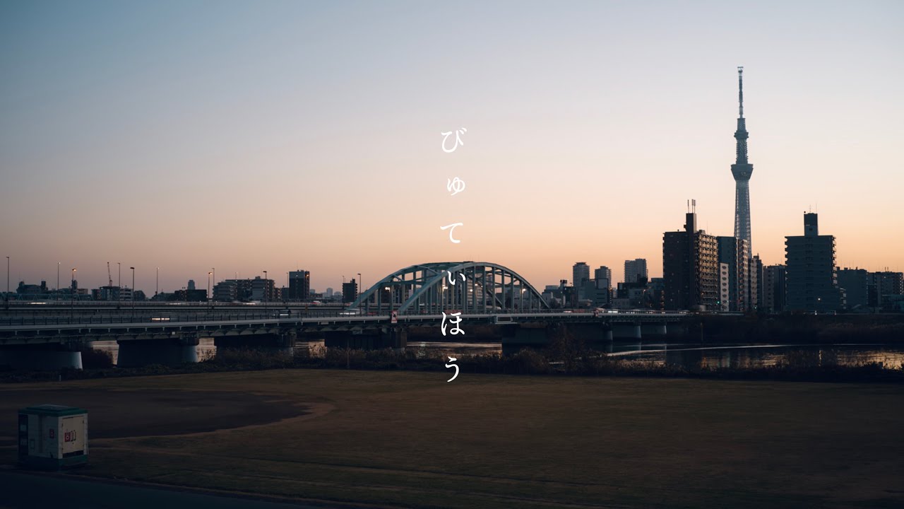 Watch 天々高々「びゅてぃほう」 Official Music Video on YouTube Watch 天々高々「びゅてぃほう」 Official Music Video on YouTube