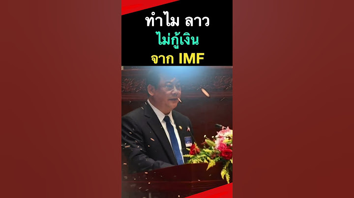 ทำไม ลาว ไม่กู้เงิน IMF