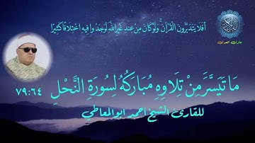 سورة النحل  الشيخ احمد ابوالمعاطى  من الايه 64 حتى الايه 79
