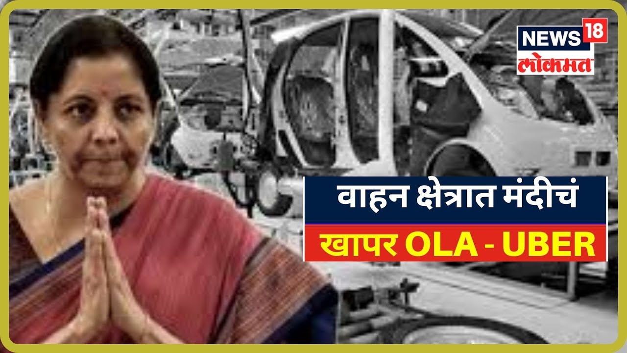LIVE वाहन क्षेत्रात मंदीचं खापर OLA - UBER वर - Nirmala Sitharaman | 11 Sept 2019 maharashtra news abp