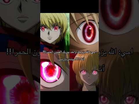 أمي الله يزوجك واحد يوريلك العين الحمرا انا آمين ياربي أنمي أوتاكو كورابيكا هنترهنتر عيون كوروتا