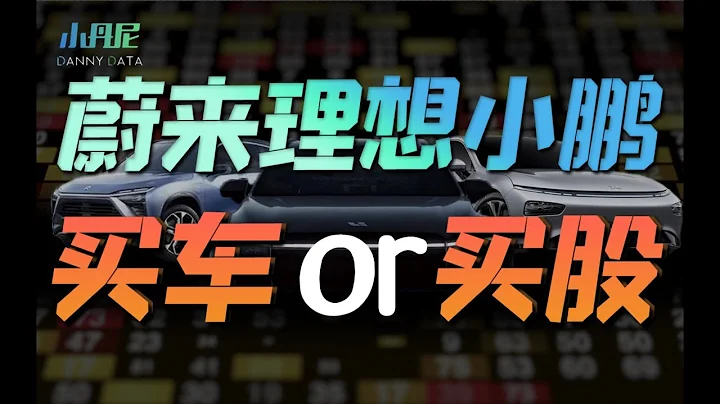 蔚来理想小鹏是资本大骗局？比特斯拉比亚迪估值还高？真有人买股票赚几十倍？全网最值得收藏的硬核商业分析视频，教你看懂新造车财报【小丹尼】 - 天天要闻