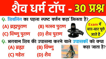 शैव धर्म से संबंधित महत्वपूर्ण प्रश्न | Shaiv dharm gk question | Ancient History gk | History gk