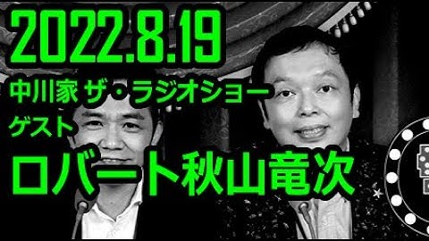 【通信料節約】 中川家 ザ・ラジオショー ゲスト ロバート秋山 2022年8月19日