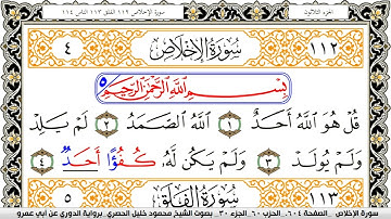 سورة الإخلاص مكتوبة محمود خليل الحصري برواية الدوري عن ابي عمرو