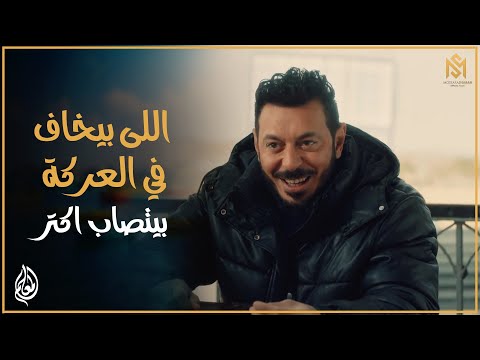 هيثم هيتجن من اللي عمله المعلم مع رجاله عنتر مسلسل المعلم الحلقة الثامنة