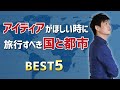 アイディアがほしい時に旅行すべき国と都市 BEST5
