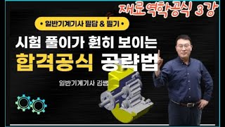 3과목 구조해석_재료역학공식정리03