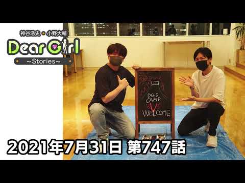 公式 神谷浩史 小野大輔のdear Girl Stories 第747話 21年7月31日放送分 Youtube 公式 神谷浩史 小野大輔のdear Girl Stories 第747話 21年7月31日放送分 Youtube