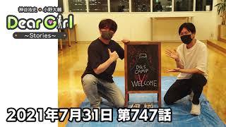公式 神谷浩史 小野大輔のdear Girl Stories 第747話 21年7月31日放送分 Youtube 公式 神谷浩史 小野大輔のdear Girl Stories 第747話 21年7月31日放送分 Youtube