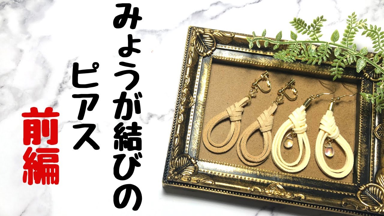レザークラフト/LeatherCraft】みょうが結びのピアス(ハンドメイド 