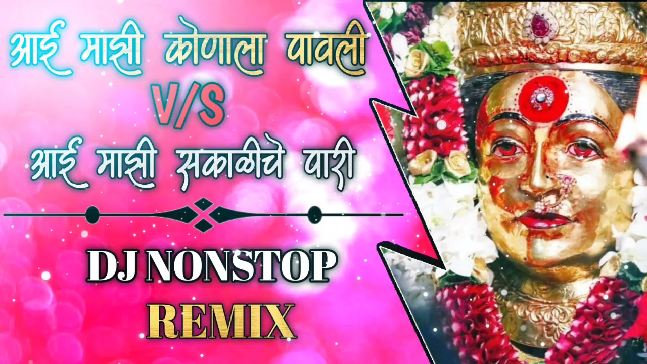 Ekvira aai dj remix songs 2021|| Ekvira aai new song 2021 ||