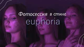 Сама себе фотограф/ Фотосессия в стиле Эйфории/ euphoria