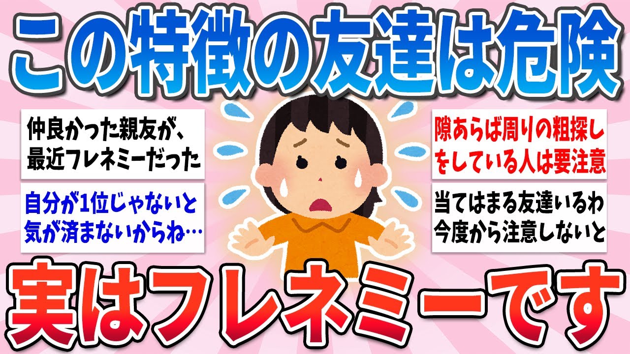 【有益】この特徴に当てはまる友達、実はフレネミーだから早めに縁を切って【ガルちゃんまとめ】