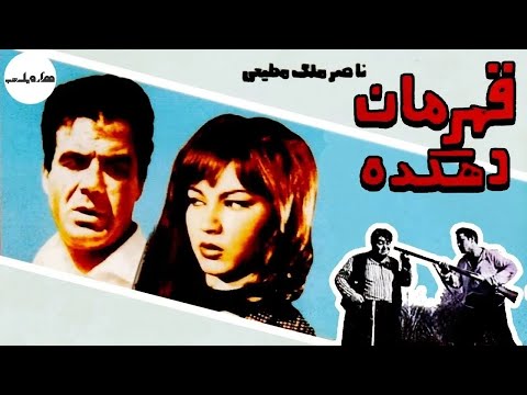 فیلم قدیمی فیلم کامل قهرمان دهکده