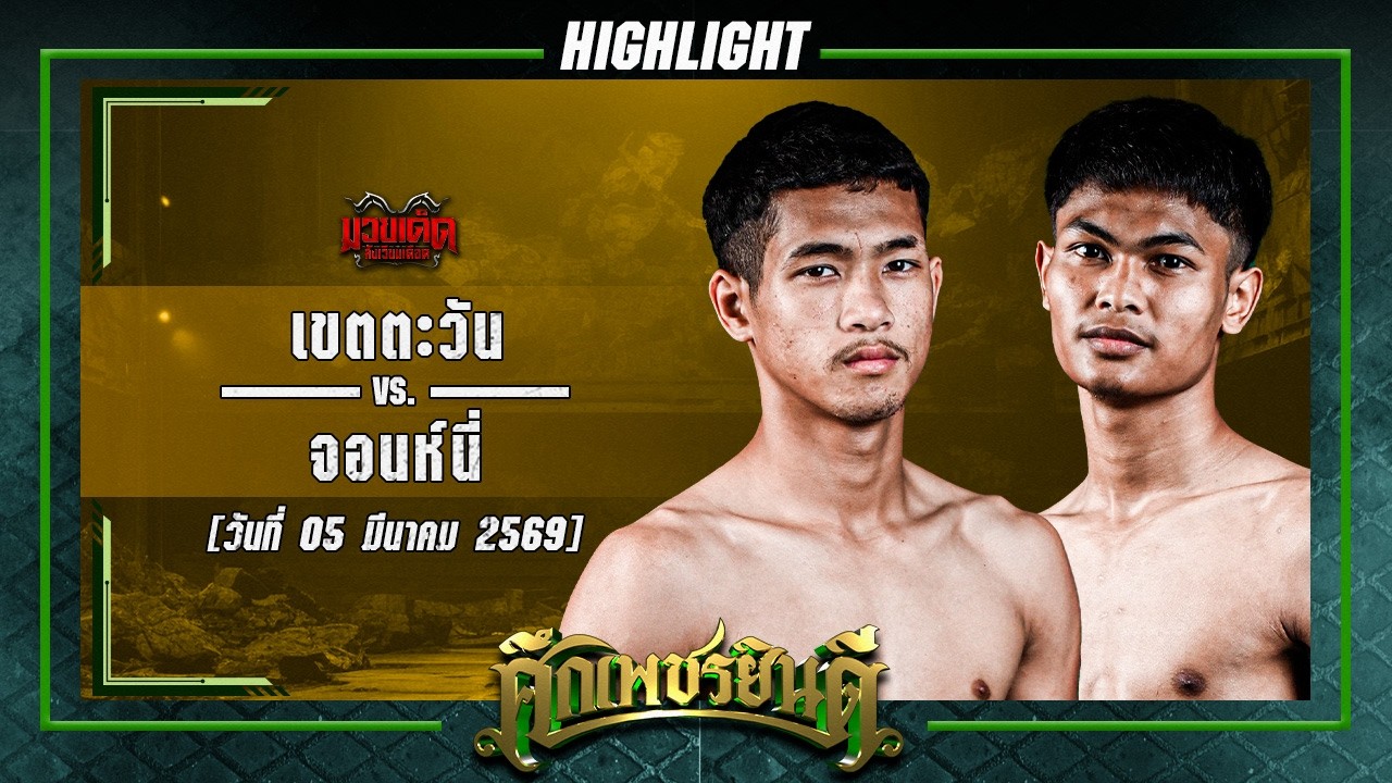 ดักศอกดักแทง! เขตตะวัน VS จอห์นนี่ | ศึกเพชรยินดี 5 มี.ค. 69