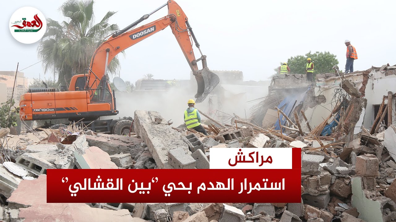 السلطات تواصل الهدم بحي الزيتون بين القشالي وسط تطورات الإخلاء وتعويض الساكنة بمنطقة العزوزية