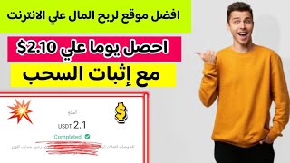 افضل موقع لربح المال علي الانترنت احصل يوميا علي2.10$ مع اثبات السحب | الربح من الانترنت للمبتدئين