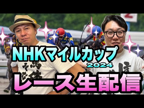 【NHKマイルカップ2024】レース生配信