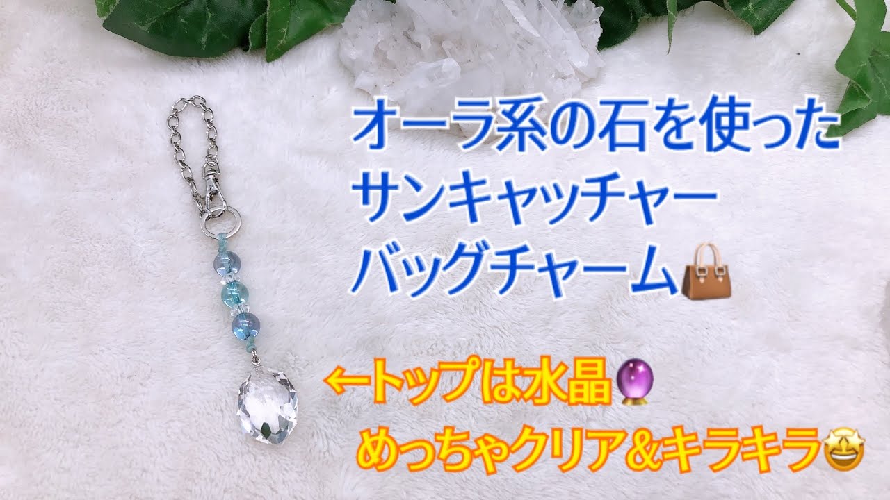 オーラ系の石を使ったサンキャッチャーバッグチャーム 彡トップは水晶を使用しました めっちゃ透明 キラキラなんですよ Youtube