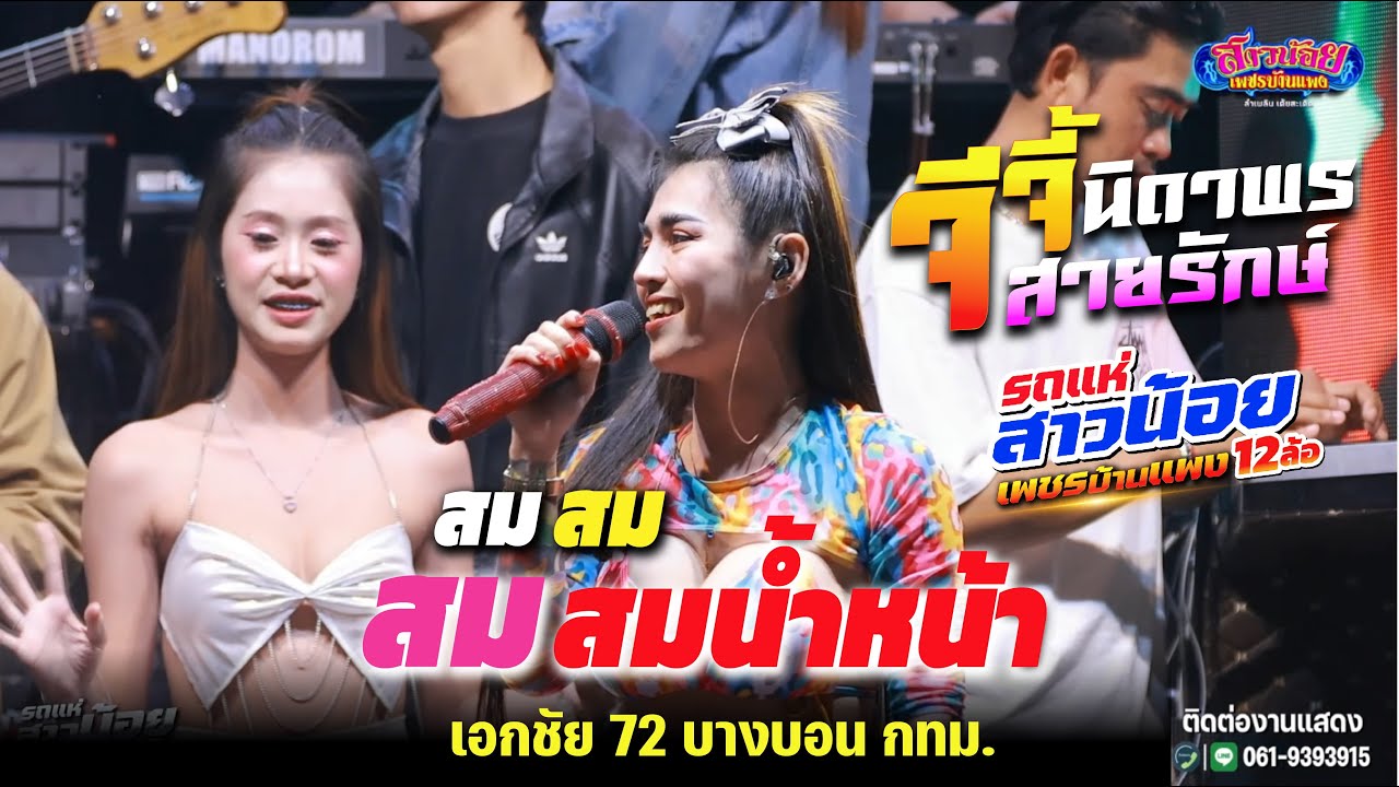 สม สม สม สมน้ำหน้า - น้องจีจี้ นิดาพร เปิดตัวsถiiห่สาวน้อยเพชรบ้านแพง  27.1.69