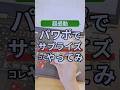 パワポでサプライズコレやってみ