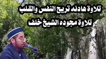 تلاوة هادئه تريح النفس والقلب