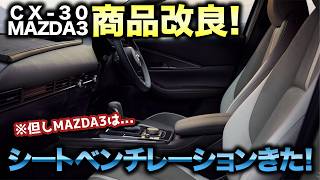 [Breaking News] MAZDA3 & CX-30 Product Improvements! 2.5L Engine Added! Seat Ventilation Added! E...