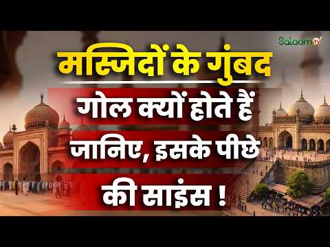 History of Mosque Dome : मस्जिदों के गुंबद गोल क्यों होते हैं जानिए, इसके पीछे की साइंस ?| Salaam TV