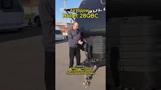 Keystone Bullet 28QBC - Перенесли АКБ и доукомплектовали солнечными панелями