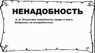 НЕНАДОБНОСТЬ - что это такое? значение и описание