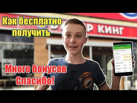 Как бесплатно получить много бонусов Спасибо!