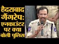 Hyderabad Encounter पर Police Commissioner VC Sajjanar ने Press Conference करके पूरी कहानी बताई