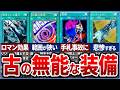 【遊戯王】あぁ無能! 『古の最弱の装備魔法』10選を徹底解説【ゆっくり解説】#遊戯王ocg #遊戯王 #yugioh