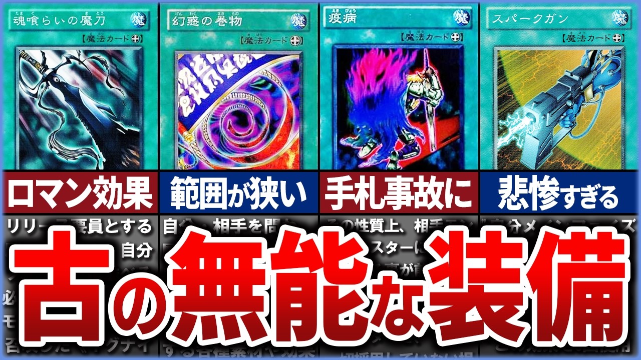 【遊戯王】あぁ無能！ 『古の最弱の装備魔法』10選を徹底解説【ゆっくり解説】#遊戯王ocg #遊戯王 #yugioh