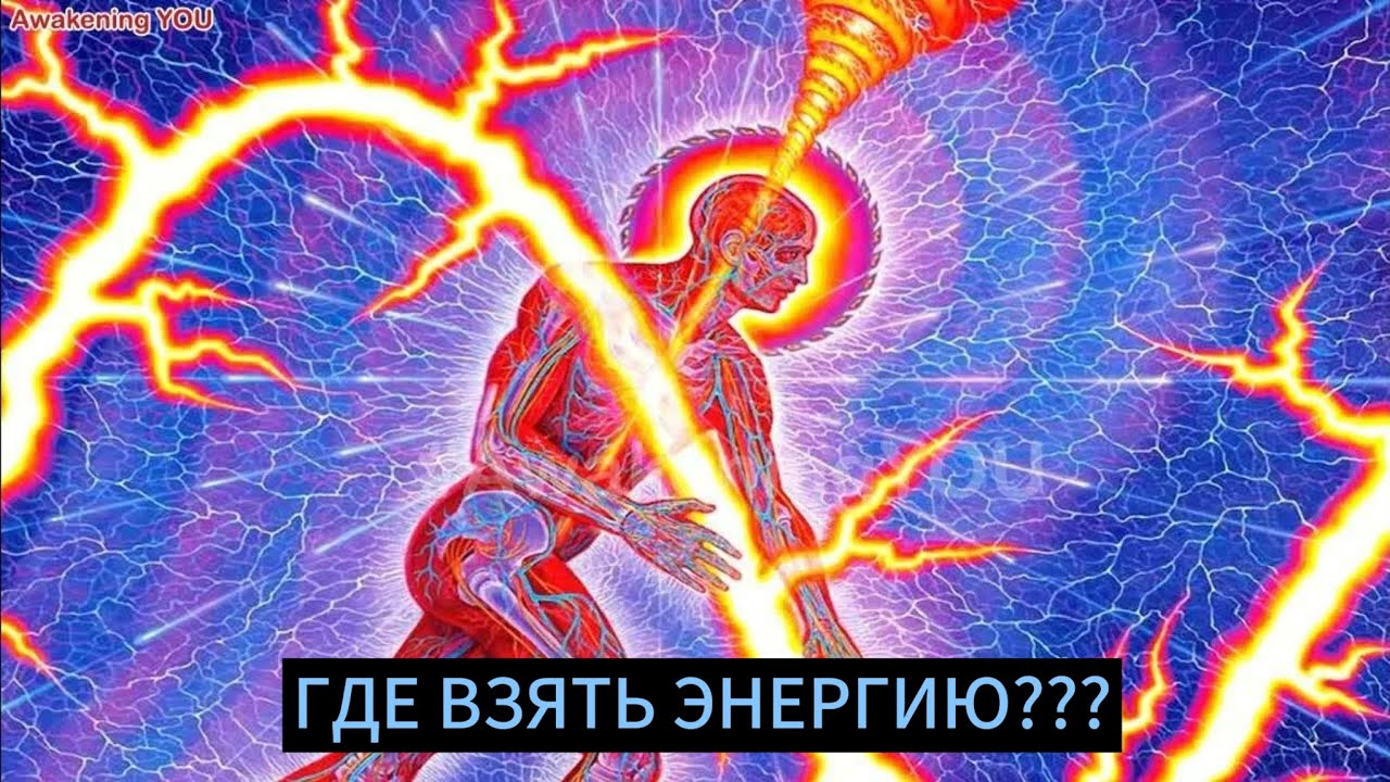 ЭНЕРГИЯ. ГДЕ ВЗЯТЬ?